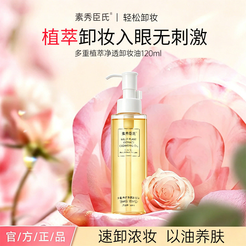 新款温和养肤不刺激洁颜油卸妆蜜厂家素秀臣氏多重植萃净透卸妆油