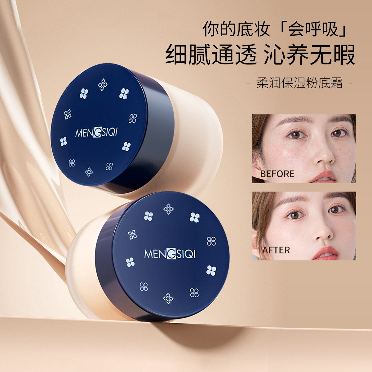MENGSIQI柔润保湿粉底霜柔焦雾面遮瑕持妆不易脱妆奶油肌平价底妆