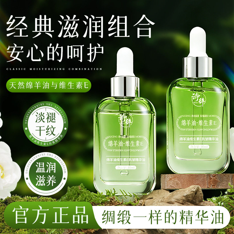 诗辞绵羊油维生素E精华油保湿滋润淡化干纹提拉紧致面部精油中国