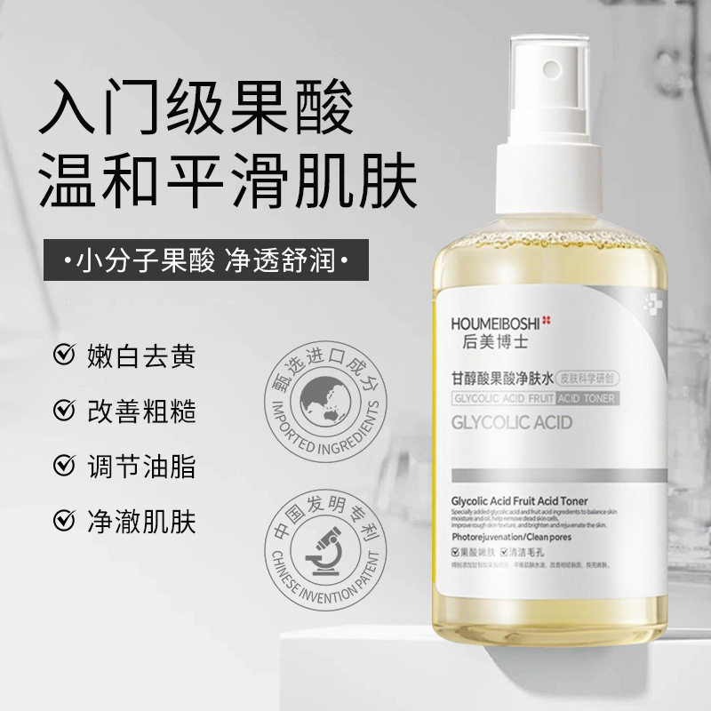 甘醇酸果酸爽肤水收缩毛孔改善闭口粉刺去角质湿敷发光水一件厂家