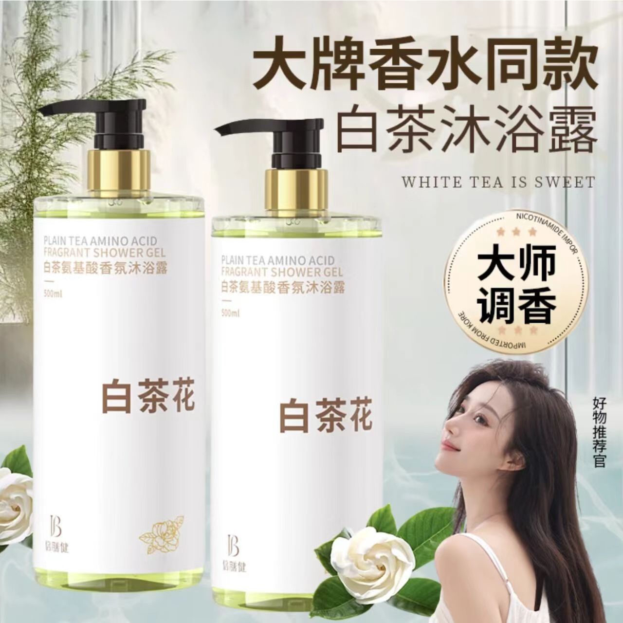 白茶花沐浴露一件起批控油除螨香水型持久留香美肌肤套装倍膳健