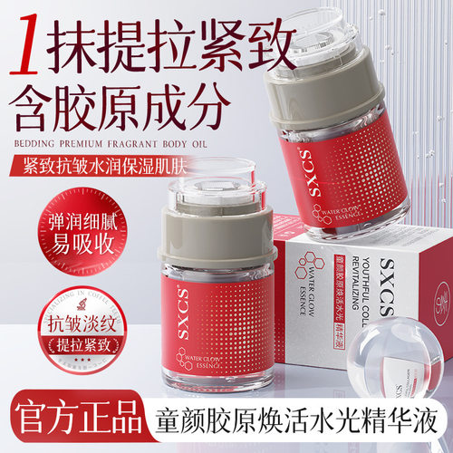 新款SXCS童颜胶原焕活水光精华液紧致嫩肤保湿淡化细纹改善暗厂家