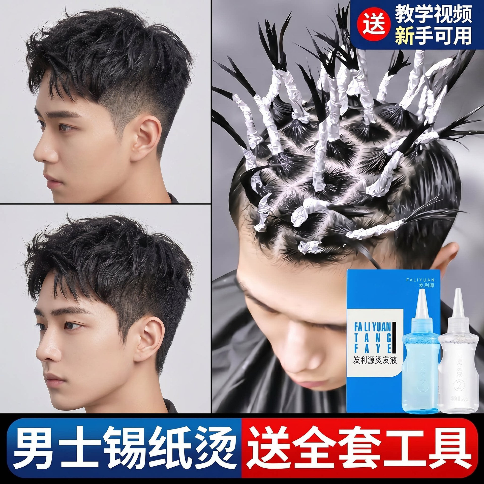 【送工具】男士专用冷烫药水卷发蓬松水锡纸烫钢筋定位烫发利源