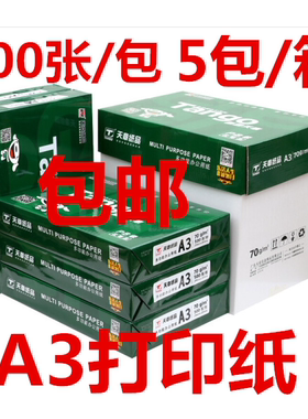 新绿天章A3打印复印纸70g80克a3绘画纸画图纸白纸办公整箱500页