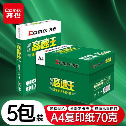 齐心70A4顺畅复印纸加厚