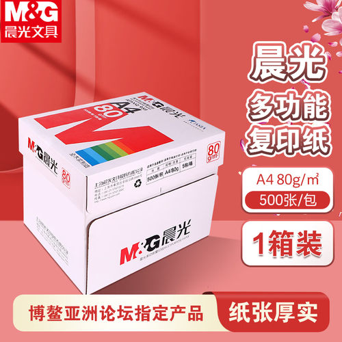 红晨光80gA4顺畅加厚打印纸白纸