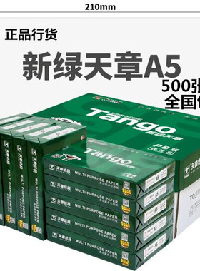 新绿天章A5打印纸a5复印纸70克80g 10包每箱 500张每包 14.8*21cm