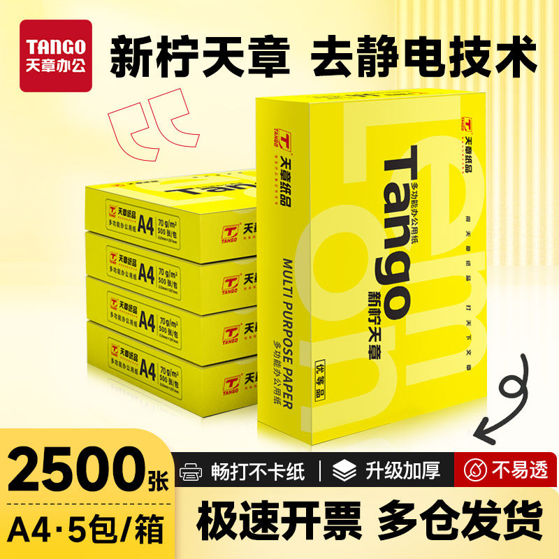 天章70gA4打印不卡打印纸实惠