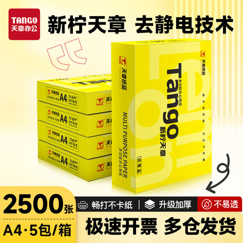 天章70gA4打印不卡打印纸实惠
