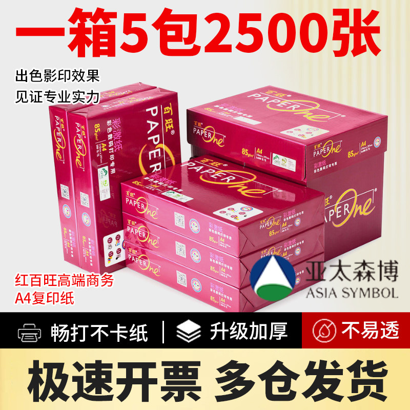红百旺彩激纸75g80g克 85g加厚A4激光复印纸打印标书纸白纸2500张