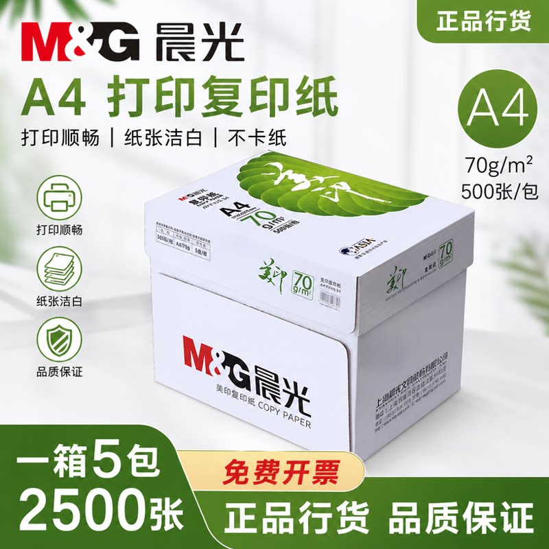 晨光美印复印纸A4纸打印 5包每箱 500张每包 整箱2500张办公纸