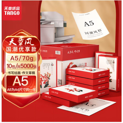 天章风A5纸70g80克打印复印纸500张每包