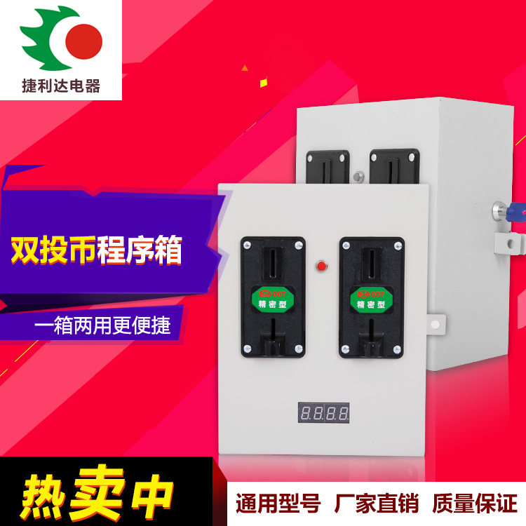 洗衣机投币器双投币控箱通用海尔、美的 三洋小天鹅洗衣机投币器