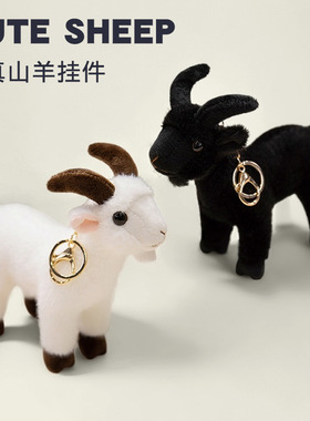 可爱仿真山羊小挂件毛绒玩具黑色小羊公仔玩偶女生包包钥匙扣挂饰