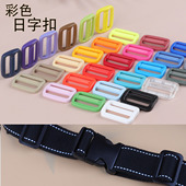 彩色加厚日字扣三档调节塑料扣子背包书包箱包固定织带扣包包配件