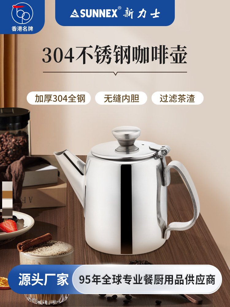 香港SUNNEX新力士不锈钢咖啡壶大容量茶壶泡茶家用热水壶单壶