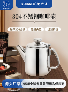 香港SUNNEX新力士不锈钢咖啡壶大容量茶壶泡茶家用热水壶单壶