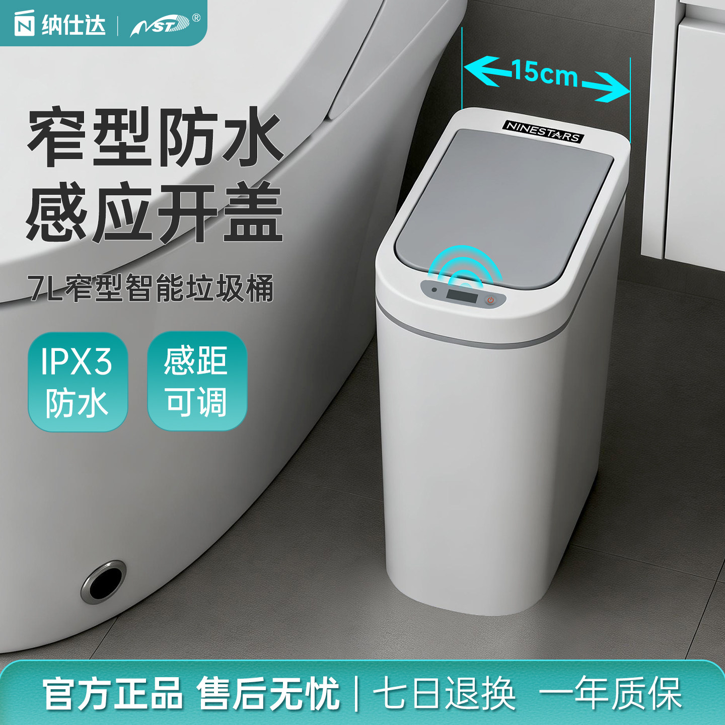 NST纳仕达智能感应垃圾桶 家用自动厕所浴室电动带盖卫生间便纸桶