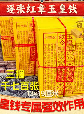 玉皇道士玉皇火供钱布施油墨手工灵宝印钱加盖真品朱砂通宝钱