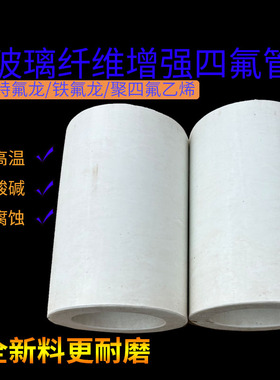 玻璃纤维聚四氟乙烯管RPTFE耐高温耐磨耐腐蚀GF铁氟龙硬管空心棒