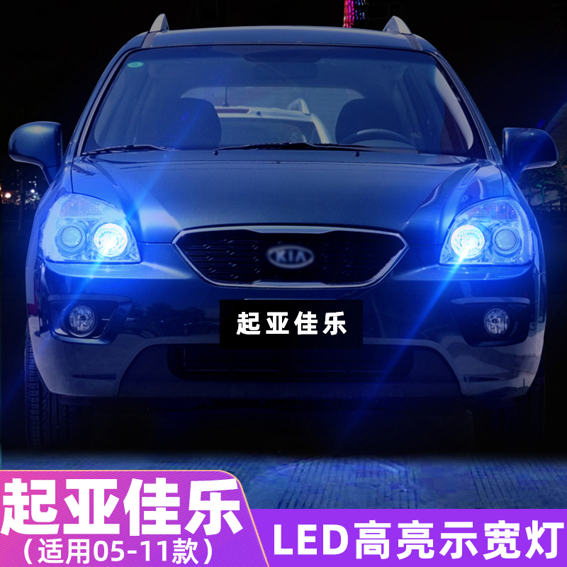 适用起亚佳乐示宽灯05-11款高亮LED示廓灯07小灯泡配件老佳乐改装