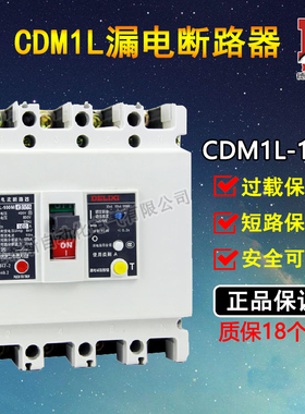 正品德力西CDM1L-4300塑壳式漏电断路器CDM1L-100L/3300三极 100A