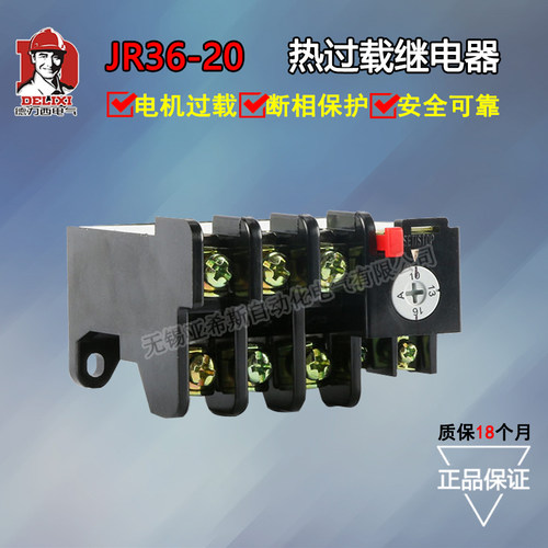 正品德力西 热继电器 JR36-20 JR16B 热过载保护继电器 独立安装