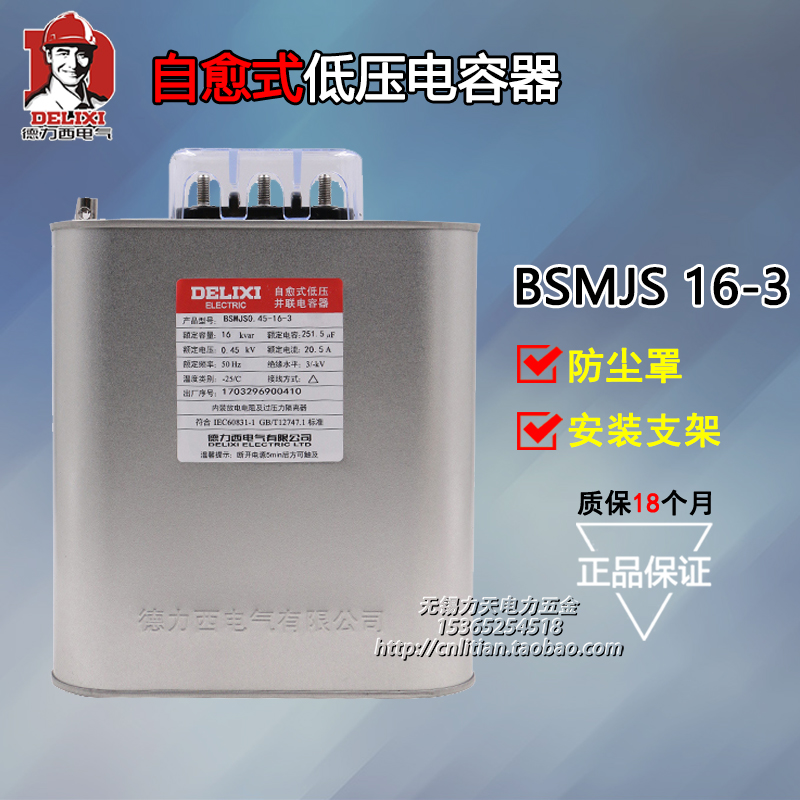 德力西 自愈式低压并联无功电力电容器 BSMJS0.45-16-3 三相补偿