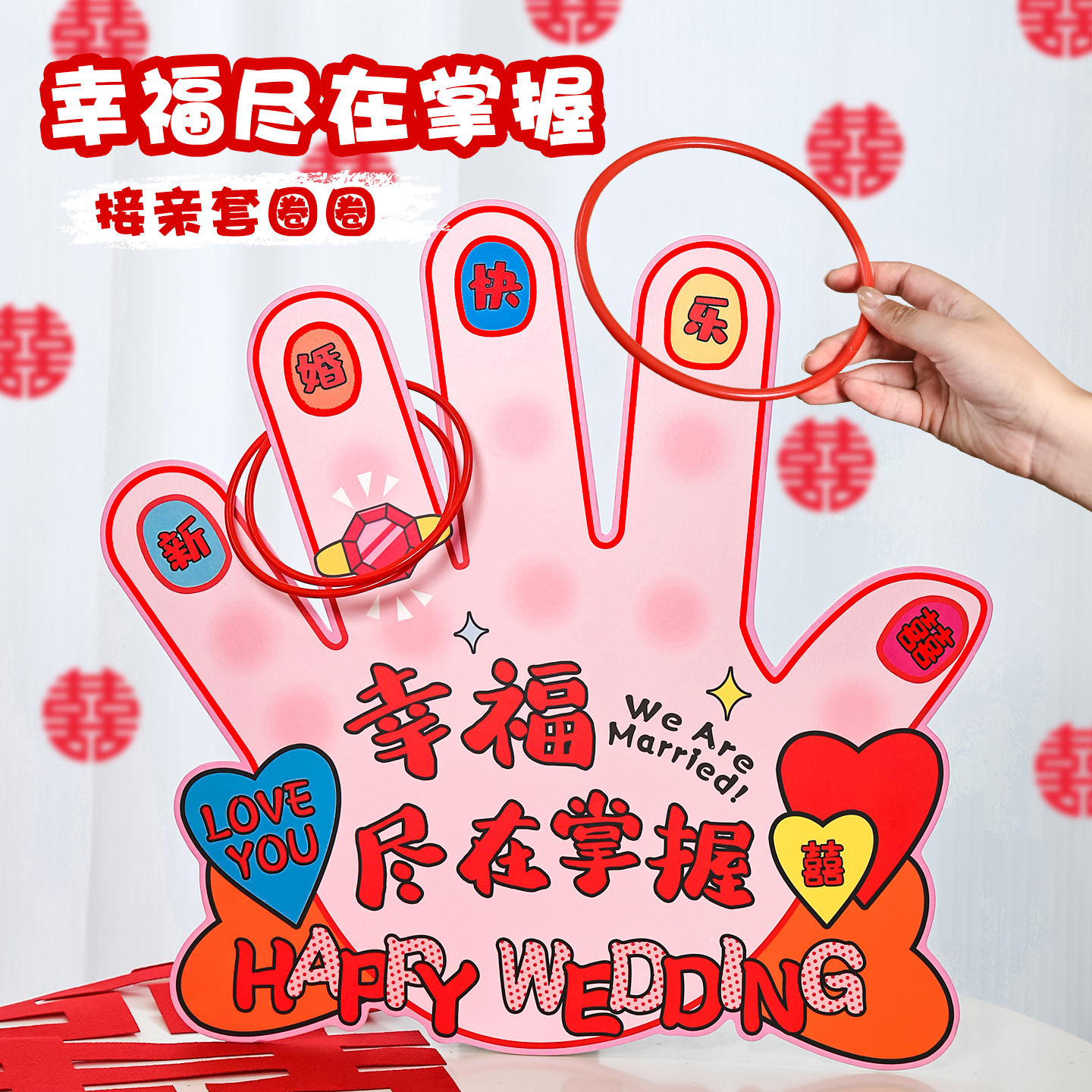 小红书同款套圈接亲游戏道具