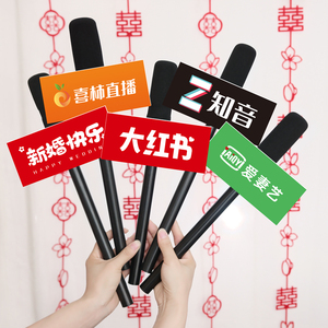 结婚拍照道具话筒接亲堵门游戏搞笑创意伴娘伴郎手持出片神器新娘