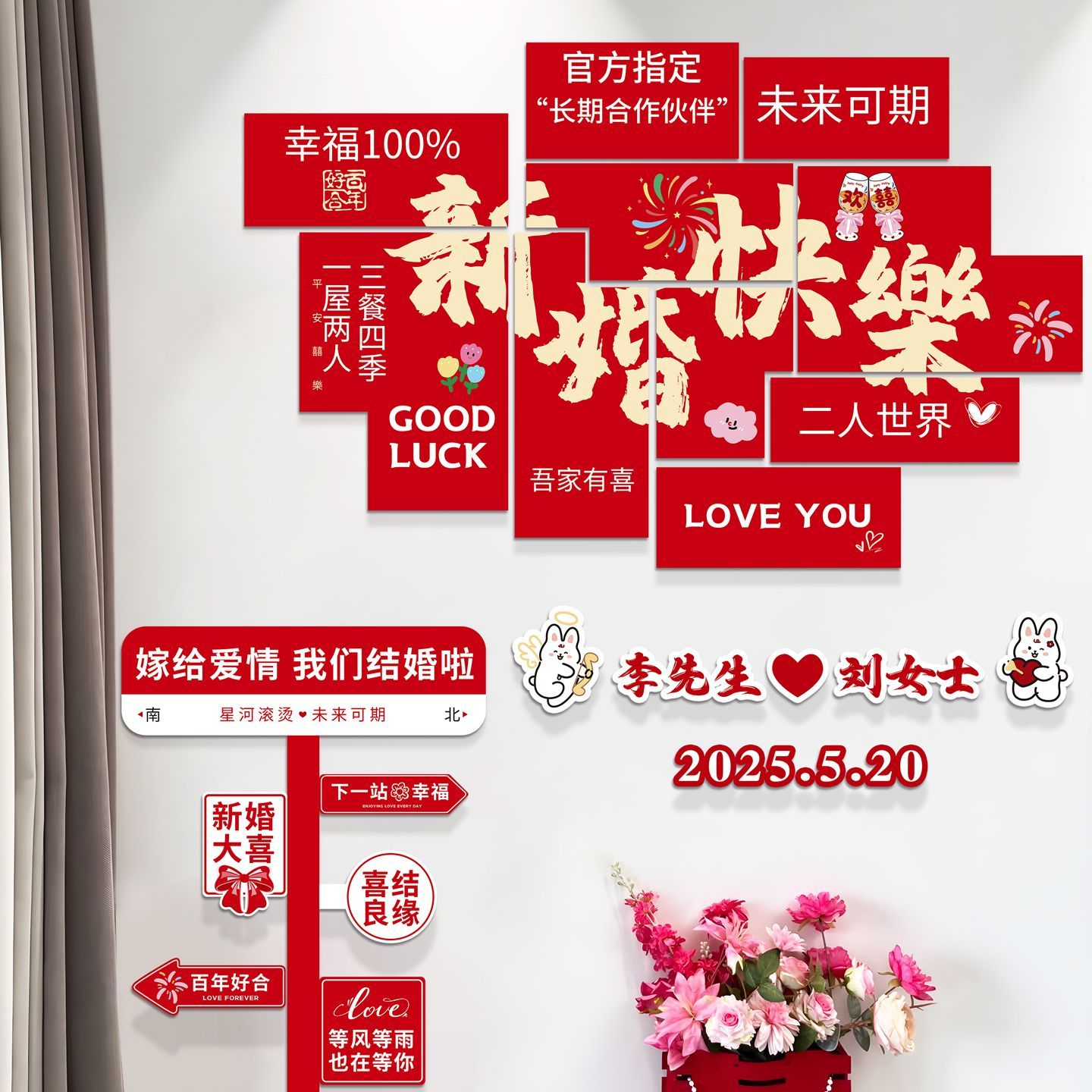 2025新款婚房布置牌路标结婚装饰