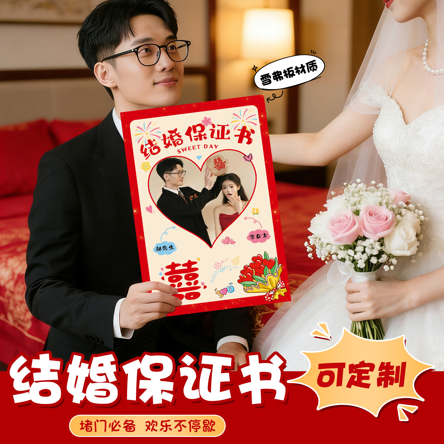 结婚接亲堵门拍照定制誓言书