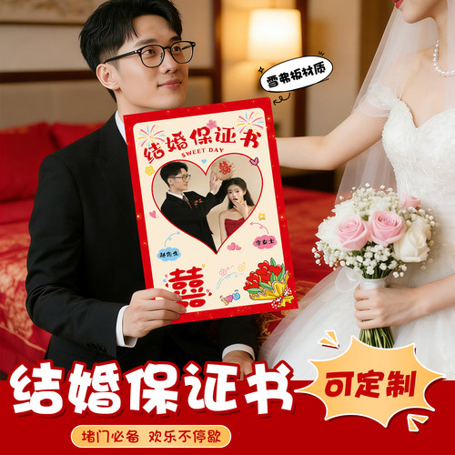 结婚接亲堵门拍照定制誓言书