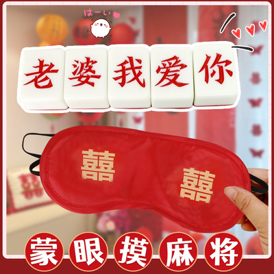 【蒙眼摸麻将】接亲游戏搞笑互动