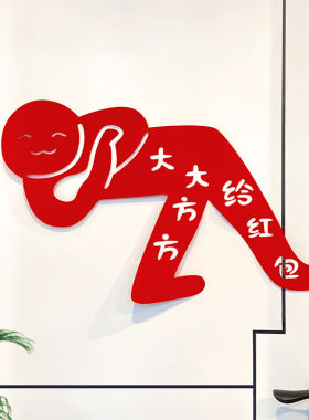 婚礼门贴异形小人搞怪接亲新颖
