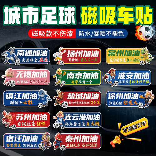 苏超周边文创队徽磁吸车贴