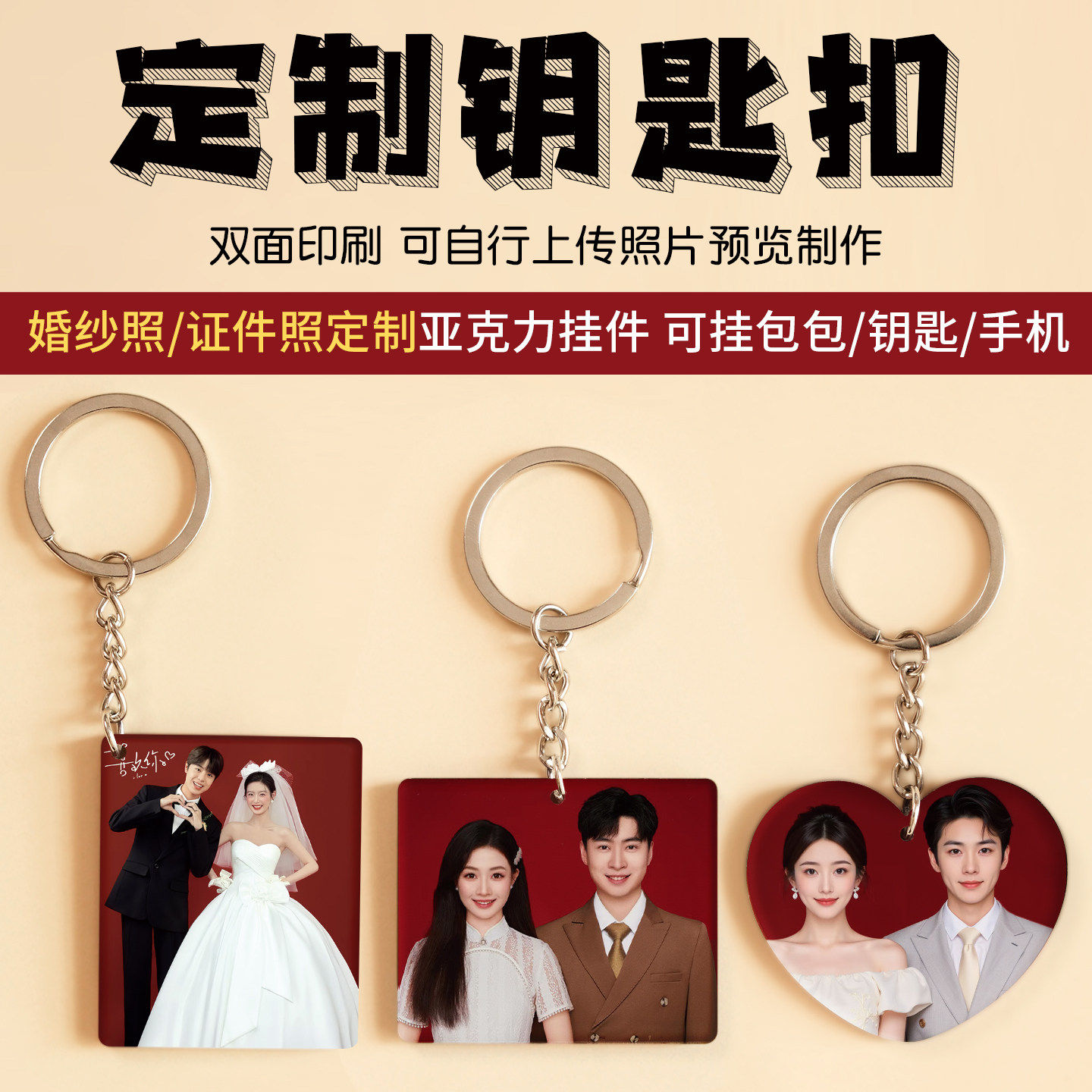 钥匙扣定制结婚用品订婚领证照创意小礼物情侣汽车包包挂件亚克力