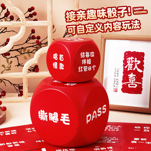 接亲游戏骰子道具可diy游戏