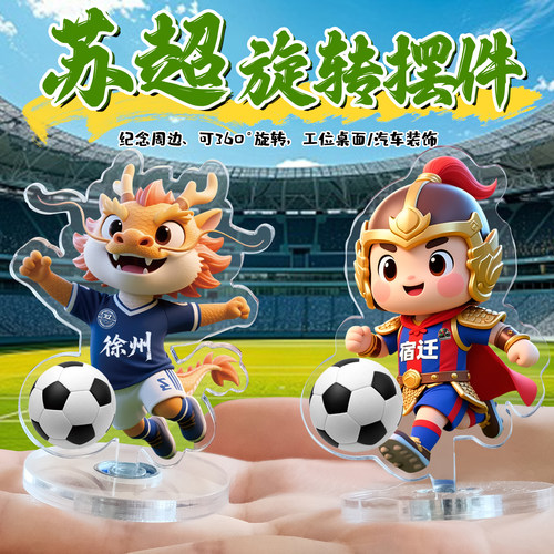 升级版360°可旋转苏超形象立牌