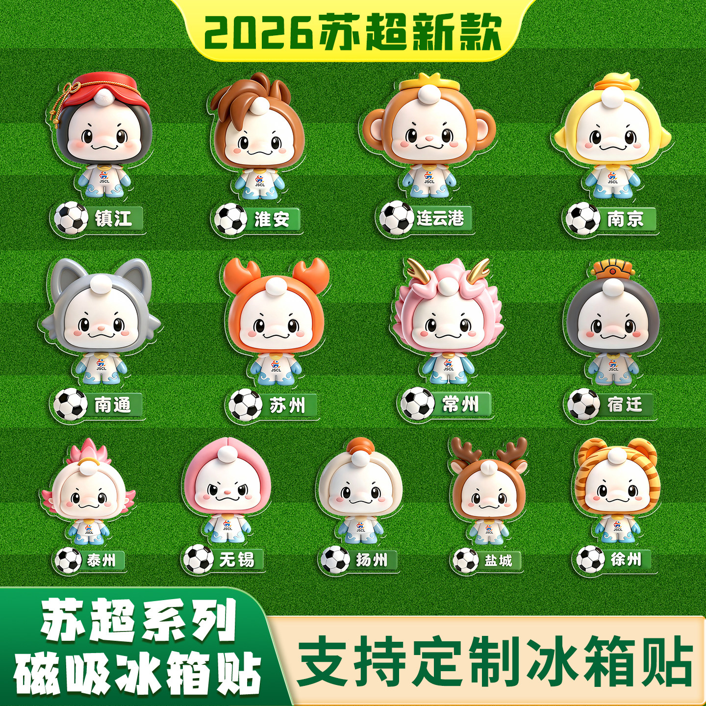 苏超苏嘟嘟冰箱贴2026新款文创周边吉祥物磁吸贴可定制常州连云港
