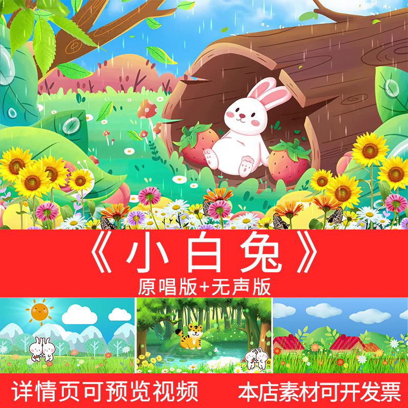 小白兔卡通儿歌歌曲舞蹈演出高清设计素材/源文件
