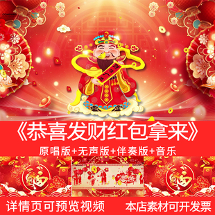 《恭喜发财红包拿来》演唱舞蹈音乐龙年春节LED舞台背景大屏幕视
