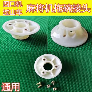 麻将机操作盘托碗接头全自动麻将机配件色子骰子升降台底托通用