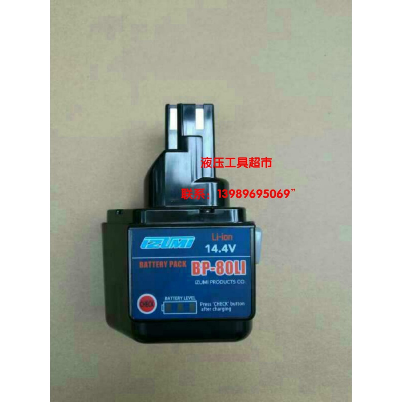 IZUMI日本液压钳REC-5510/5431/6431/6510/50M锂电池BP-80LI带显1