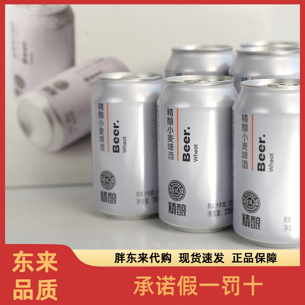 精酿小麦啤酒胖东来4.7°千岛湖