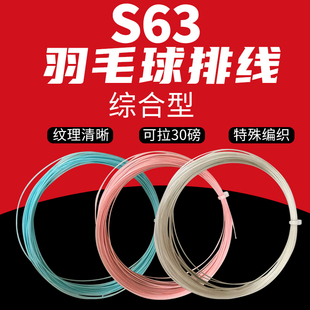 S63羽毛球线 大破拍超级破拍拉线缠线 综合型高弹耐用声音高爆发