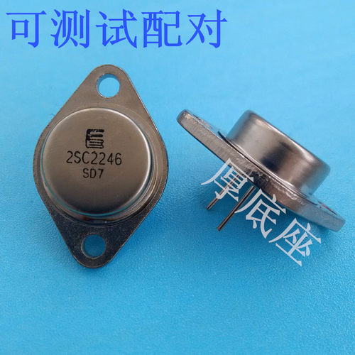 超声波用晶体管2SC2246厚底座 铁壳功率三极管2SC2246 可测试配对