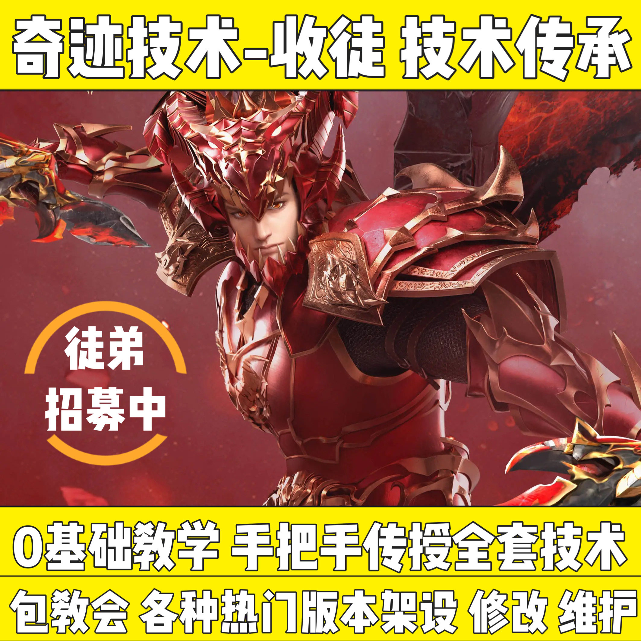 奇迹教学收徒 全套教学0基础教学 奇迹技术教学零基础学习送版本