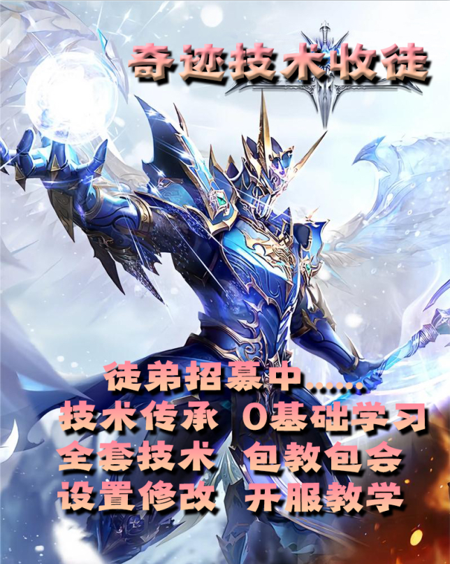 奇迹mu1.03H服务端架设技术收徒奇迹S6设置技术收徒 开服修改技术