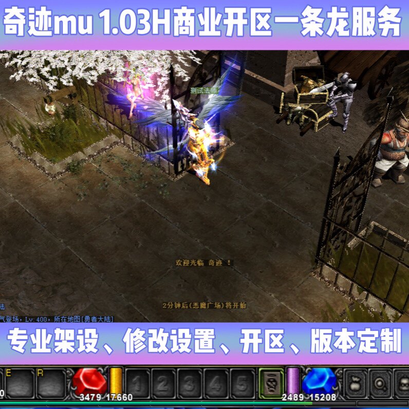 奇迹mu1.03H商业开区一条龙技术服务 修改设置服务 定制版本服务